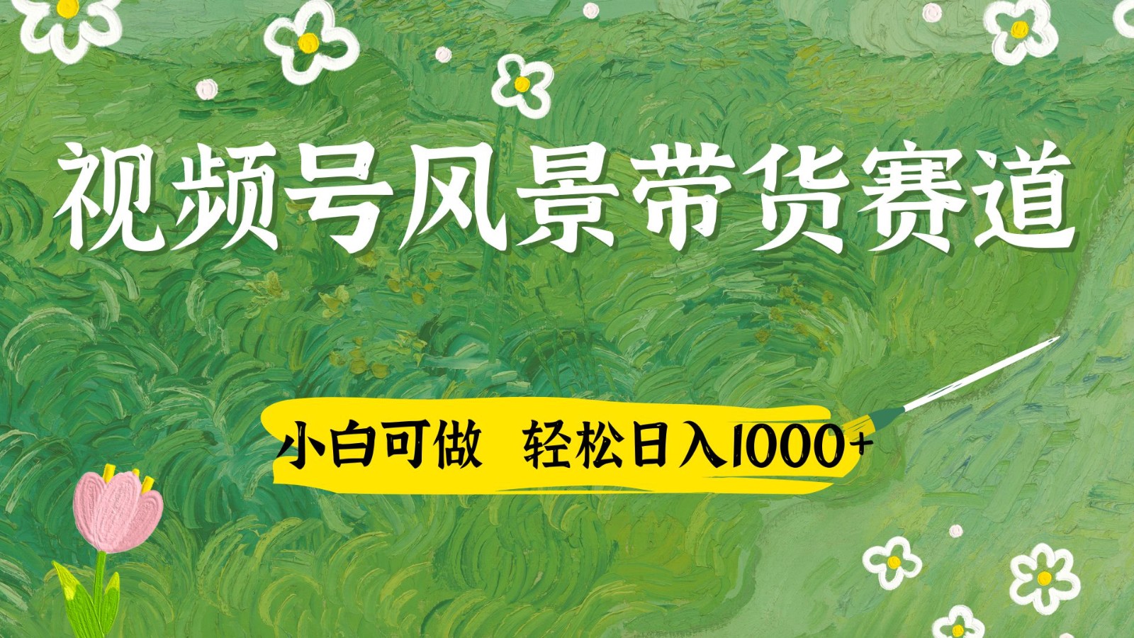 视频号AI风景加国学文案带货赛道，小白可做，轻松日入四位数-九零网创