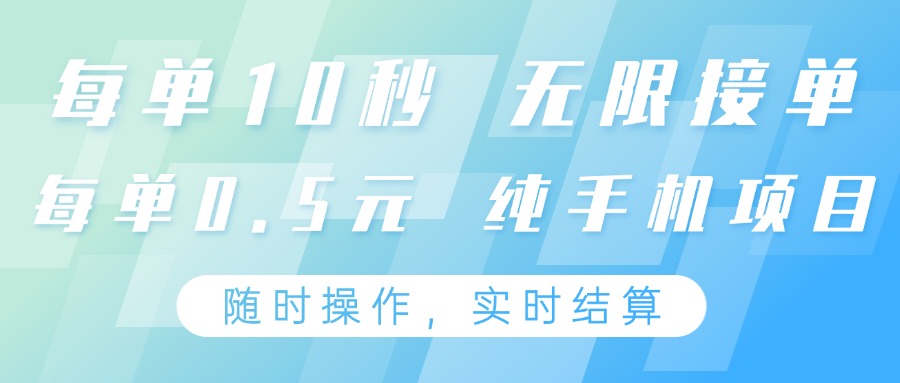 纯手机操作项目，每单耗时10秒，无限接单，单笔收益0.5元，支持24小时随时操做-九零网创