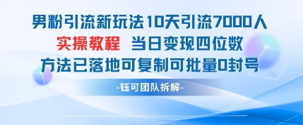 男粉引流新玩法10天引流7000人当日变现四位数可复制可批量0封号-九零网创