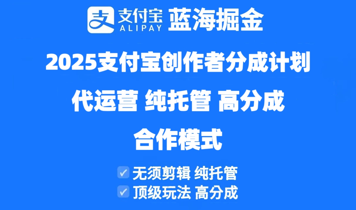 2025支付宝创作者分成计划代运营，纯托管，高分成，合作模式！-九零网创
