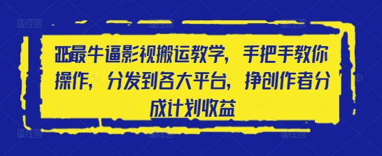 2025最牛逼影视搬运教学，手把手教你操作，分发到各大平台，挣创作者分成计划收益-九零网创