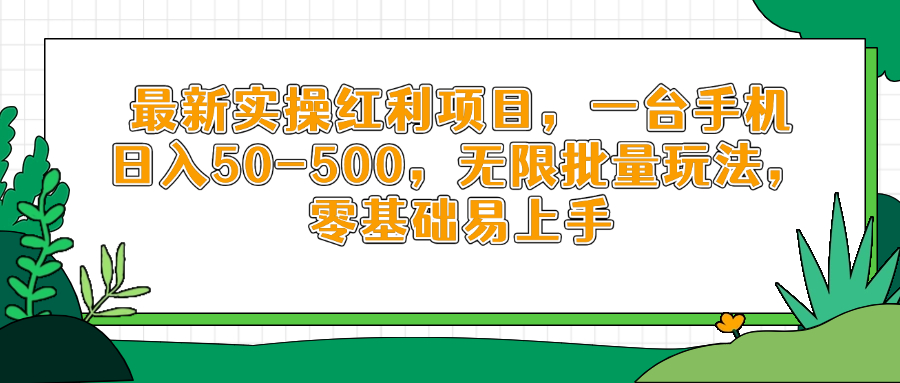最新实操红利项目，一台手机日入50-500，无限批量玩法，零基础易上手-九零网创