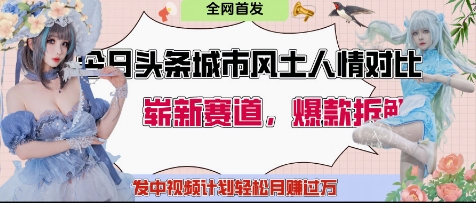 今日头条城市人文对比赛道，制造对立让粉丝站队，引发共鸣及自豪感，发中视频计划轻松月入过1W-九零网创