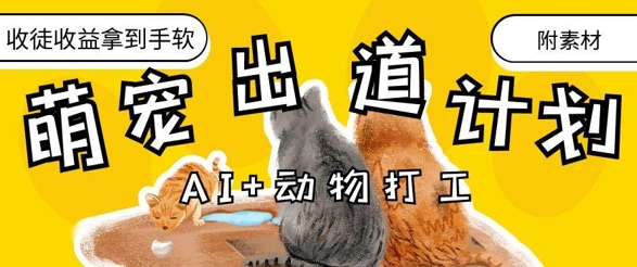 AI+动物打工，治愈系萌宠出道计划，收徒变现到手软-九零网创