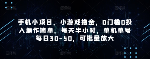 手机小项目，小游戏撸金，0门槛0投入操作简单，每天半小时，单机单号每日30-50，可批量放大-九零网创