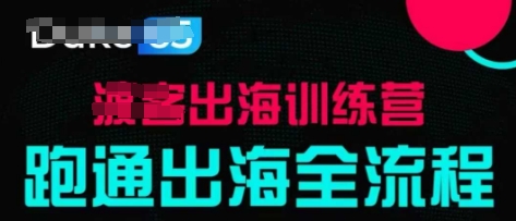 出海训练营基础课，​跑通出海全流程，实战案例拆解-九零网创