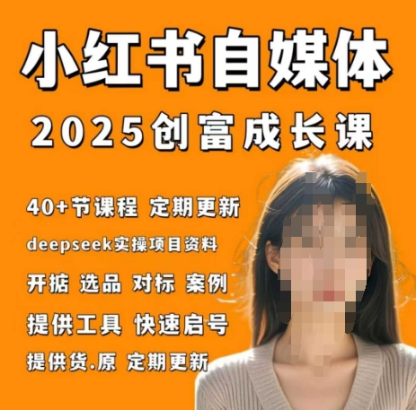 小红书电商自媒体创富课2.0版，实战打卡笔记训练营-九零网创