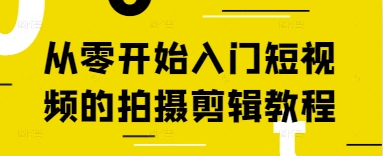 从零开始入门短视频的拍摄剪辑教程-九零网创