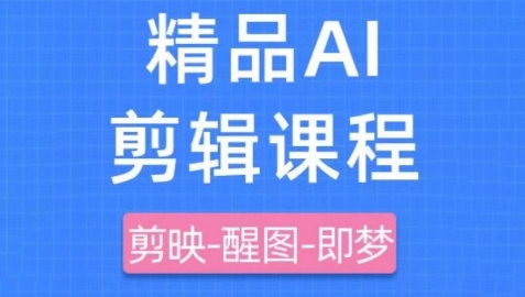 剪映+即梦AI短视频实战课，快速成为内容创作高手-九零网创