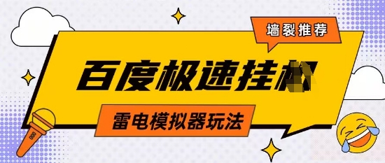 5月最新百度云机模拟器玩法无需任何成本有无电脑均可操作单号月收益2张+保底收入【揭秘】-九零网创