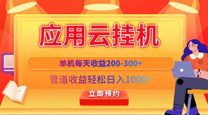 应用云脚本挂机，单机每天收益200—300+，管道收益轻松日入1000+-九零网创