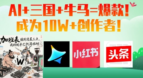 AI+三国+牛马=爆款！成为10W+创作者-九零网创