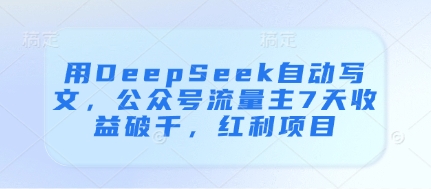 用DeepSeek自动写文，公众号流量主7天收益破千，红利项目-九零网创