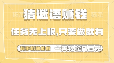 猜谜语挣钱，一部手机就能做，任务无上限，只要做就有，一天轻松多张【揭秘】-九零网创