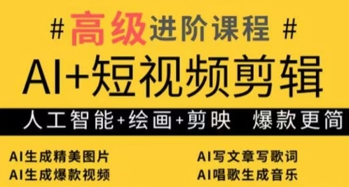 AI+短视频剪辑，人工智能+绘画+剪映，爆款秘籍进阶教学-九零网创