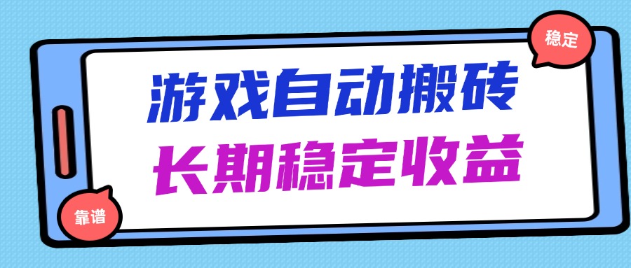 海外游戏暴力搬砖，无脑操作，日入1000+，长期稳定收益-九零网创