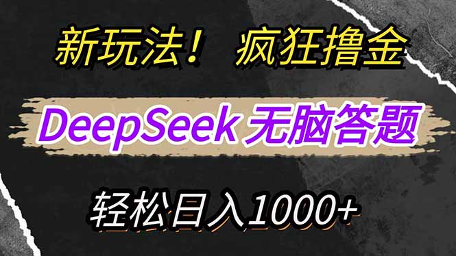 新玩法！利用DeepSeek，复制粘贴，无脑简单答题，疯狂撸新平台收益，轻…-九零网创