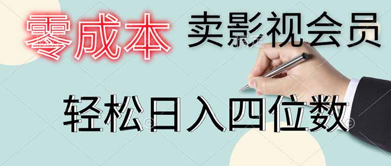 零成本卖影视会员，一天卖出上百单，轻松日入四位数-九零网创