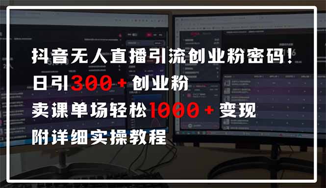 抖音无人直播引流密码！日引300+创业粉 单场轻松1000+变现 附详细实操教程-九零网创