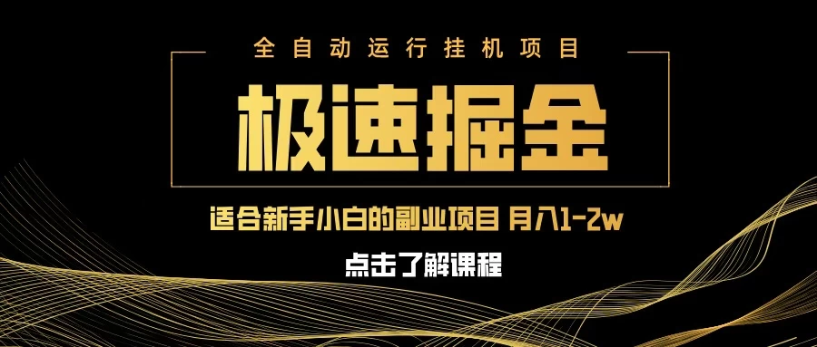 急速掘金，单电脑设备日入600+，小白工作室不二之选-九零网创