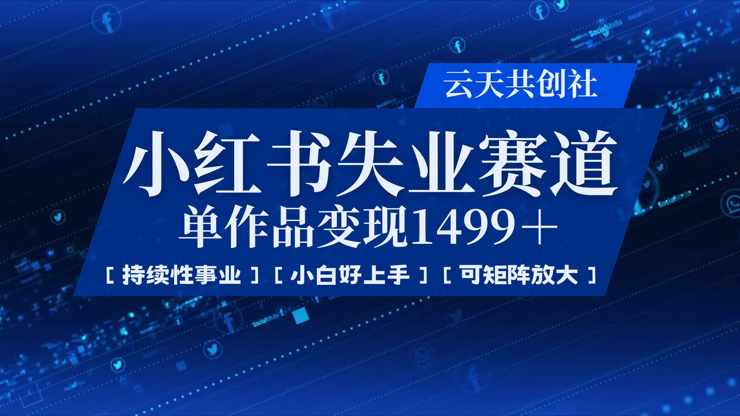 小红书暴力掘金，一条作品变现 1499，失业赛道，人人刚需，趋势所在！-九零网创