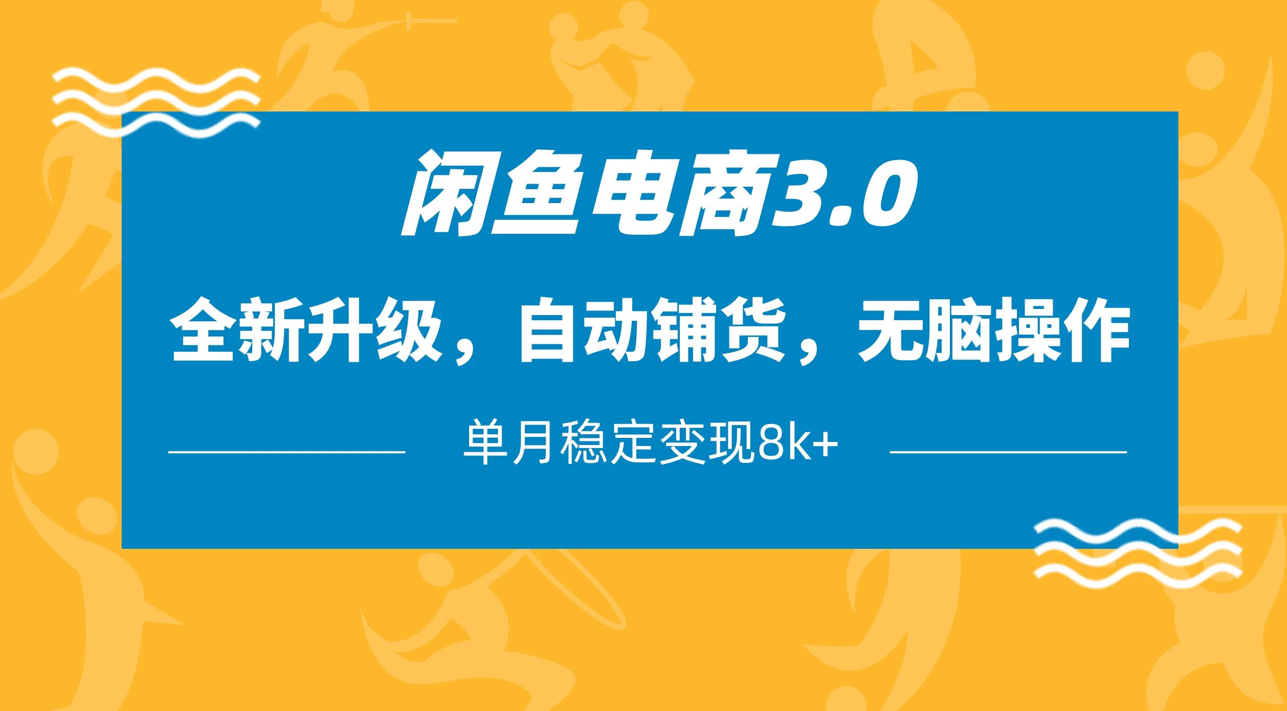 闲鱼电商3.0，全新升级，自动铺货，无脑操作，单月稳定变现8k+-九零网创