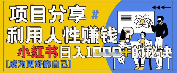 小红书日入1k+？揭秘人性洞察力，小白3分钟上手，点赞爆棚！-九零网创