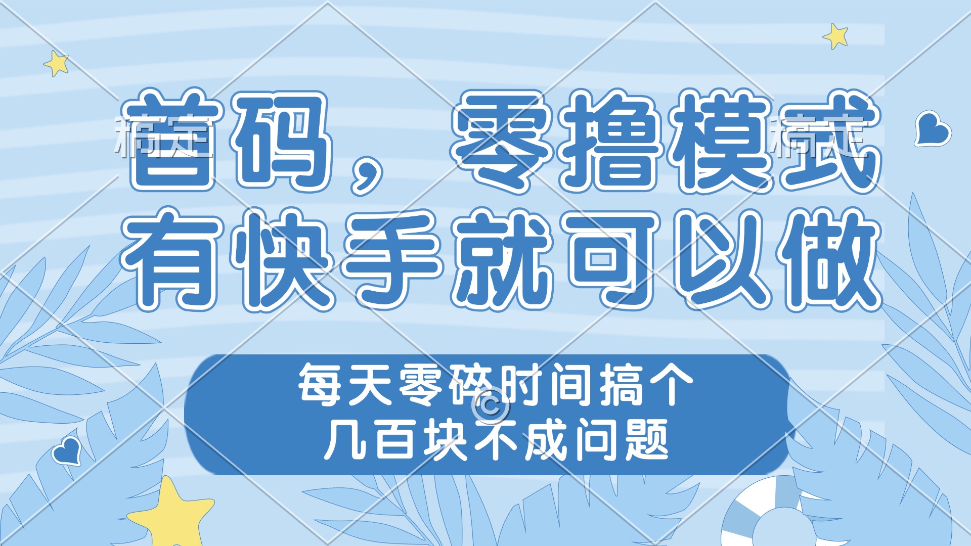 零撸模式，有快手就可以做，每天零碎时间搞个几百块不成问题-九零网创