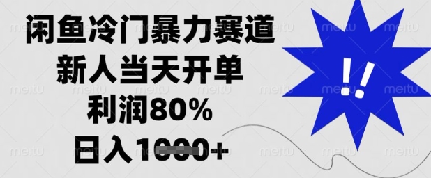 闲鱼冷门暴力赛道，新人当天开单，利润80%，日入1k+【揭秘】-九零网创