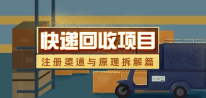 快递回收项目拆解_注册渠道与全流程原理解析-九零网创
