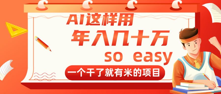 AI这样用，年入几十万，一个干了就有米的项目-九零网创