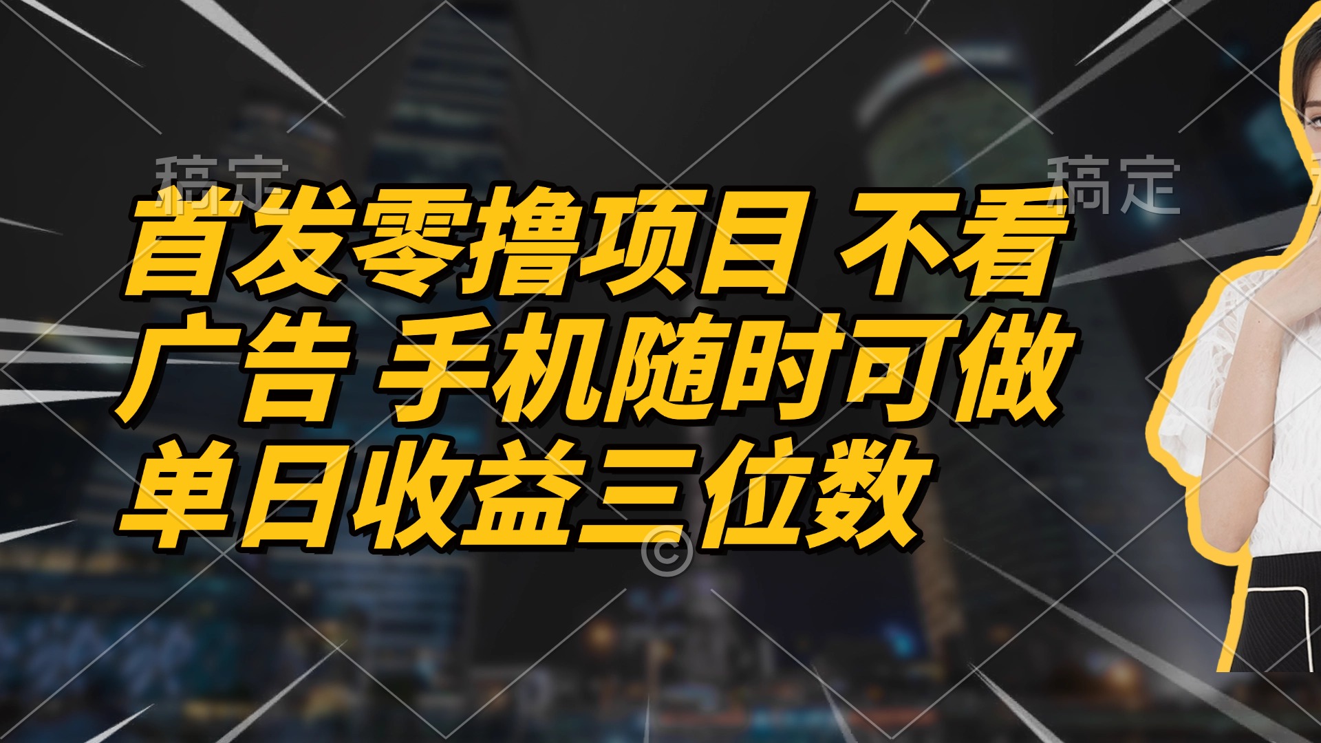首发零撸项目 不看广告 手机随时可做 单日收益三位数-九零网创