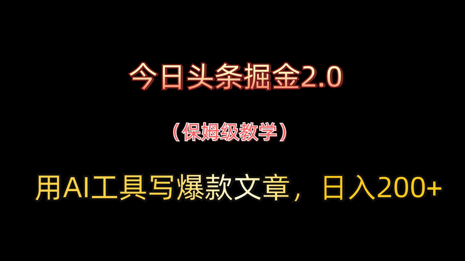 今日头条掘金2.0，用AI工具写爆款文章，日入200+-九零网创
