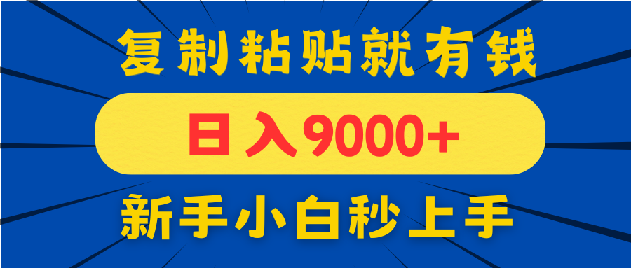 手机发评论就有收益，一单10元日入9000+，新手小白复制粘贴秒上手-九零网创