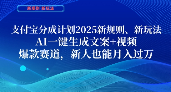 支付宝分成计划，2025新规则新玩法AI一键生成文案+视频，爆款赛道，新人也能月入过1W【揭秘】-九零网创
