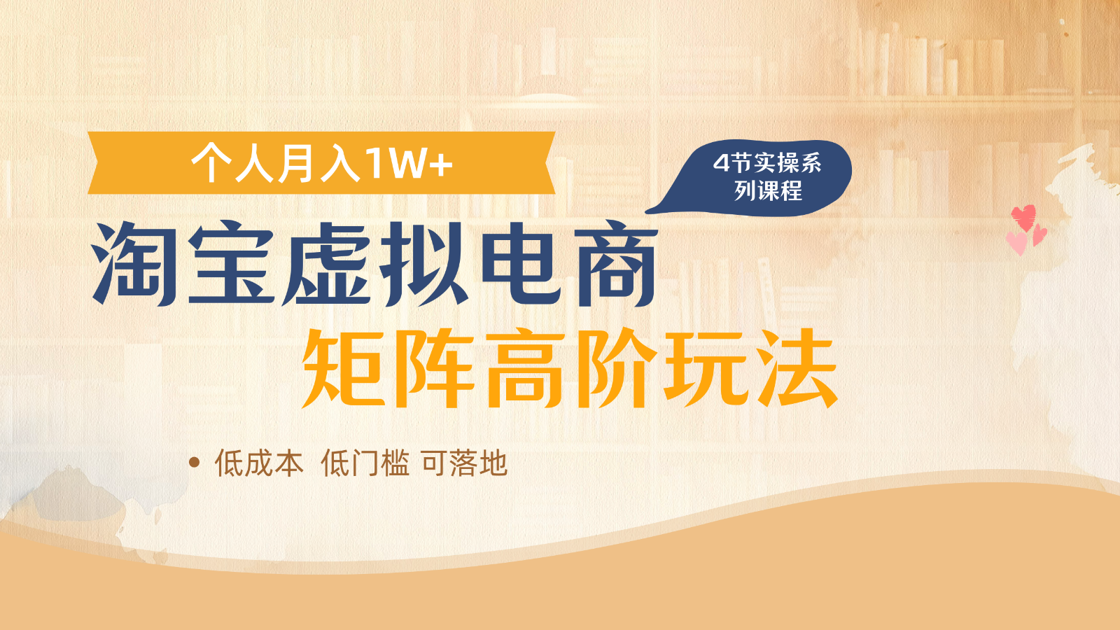 淘宝虚拟电商进阶玩法，多店矩阵倍增收益，单人月入1W+-九零网创