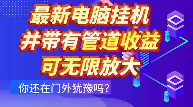 最新电脑挂机单机每天收益300+ 并带有团队管道收益 可无限放大-九零网创