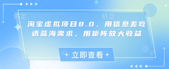 淘宝虚拟项目8.0，用信息差吃透蓝海需求，用矩阵放大收益-九零网创