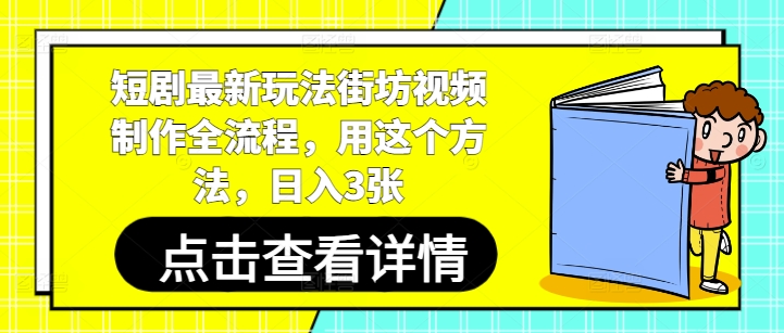 短剧最新玩法街坊视频制作全流程，用这个方法，日入3张-九零网创