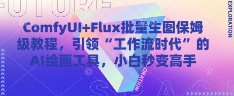 ComfyUI+Flux批量生图保姆级教程，引领“工作流时代”的AI绘画工具，小白秒变高手-九零网创