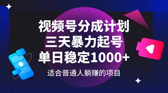 视频号分成计划，三天暴力起号玩法 单日稳定1000+-九零网创