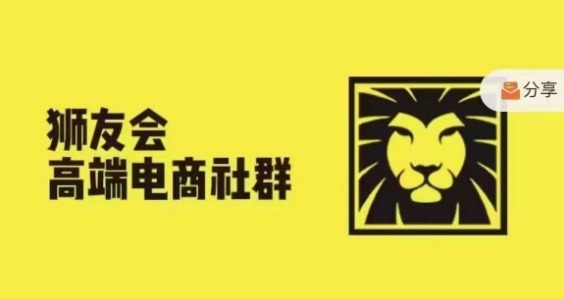 狮友会·【千万级电商卖家社群】(更新25年04月)，各行业电商千万级亿级大佬讲述成功秘籍-九零网创