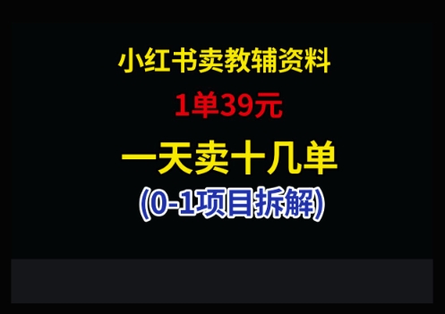 小红书卖小学教辅资料，1单39，1天十几单-九零网创