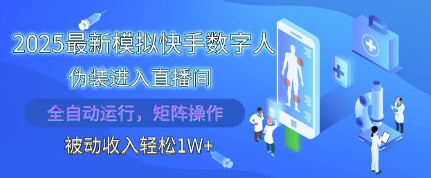 2025最新模拟快手数字人伪装进入直播间，全自动运行解放双手，可批量操作，被动收入轻松1W【揭秘】-九零网创