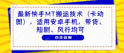 最新快手MT搬运技术(卡动图)，适用安卓手机，带货、短剧、风行均可-九零网创