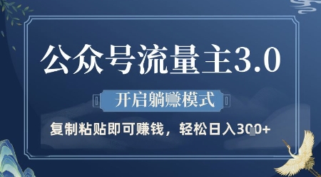 公众号流量主3.0玩法，开启躺挣模式，轻松日入3张+【揭秘】-九零网创