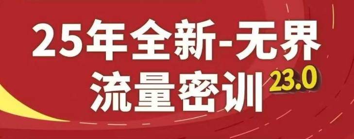 25年全新无界流量密训23.0，淘系精品系列课-九零网创