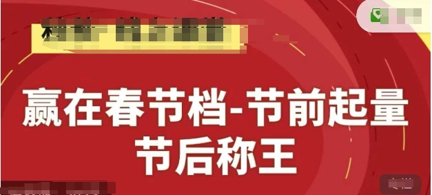 赢在春节档-节前起量，后称王，淘系精品线上系列课-九零网创