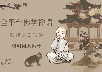 全平台佛学禅语，做原创短视频也能月入1w+-九零网创