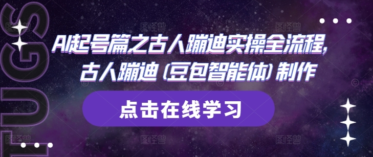 AI起号篇之古人蹦迪实操全流程，古人蹦迪(豆包智能体)制作-九零网创